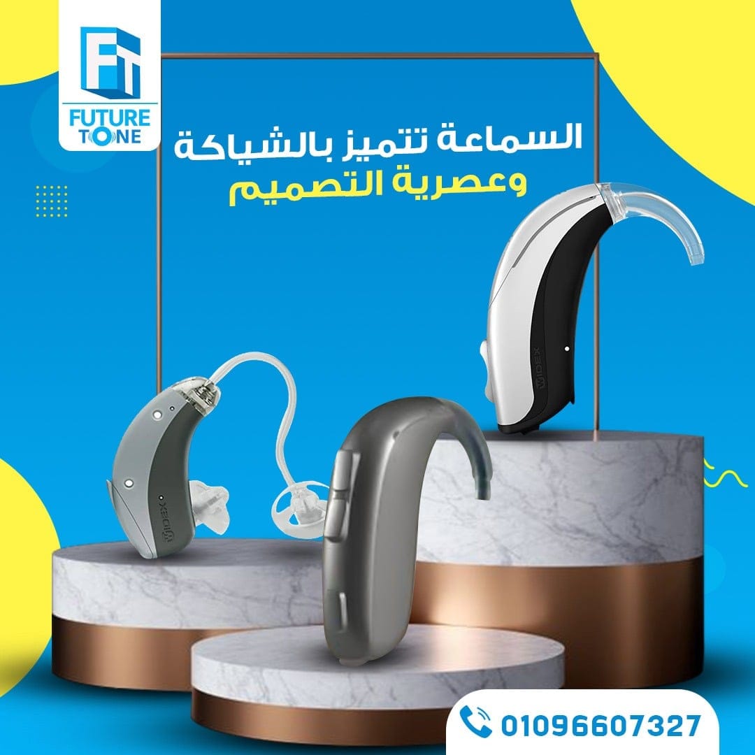 أحدث التقنيات في السماعات الطبية